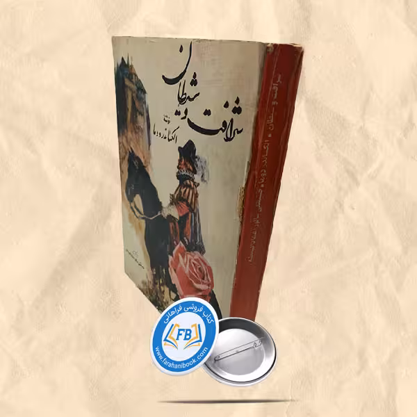 شرافت و شیطان