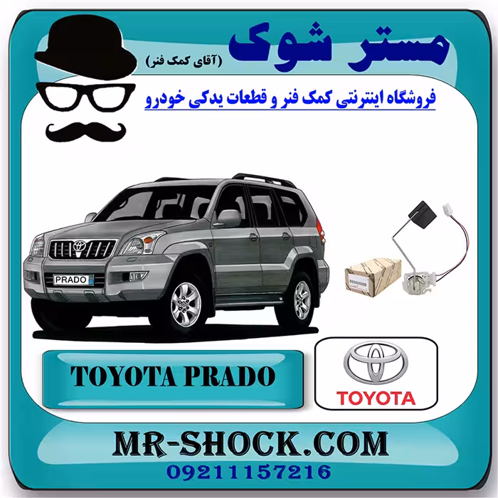 درجه بنزین داخل باک تویوتا پرادو 2005-2009 برند اصلی تویوتا جنیون با تضمین اصالت
