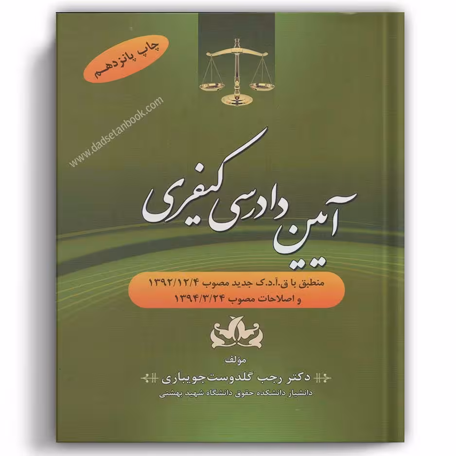 آیین دادرسی کیفری جویباری