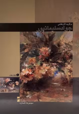 کتاب برگزیده آثار نقاشی جواد سلیمان پور