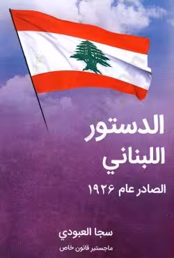 الدستور اللبنانی الصادر عام1926