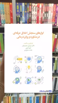 ابزارهای سنجش اخلاق حرفه ای در مشاوره و روان درمانی سیمین حسینیان اسبار