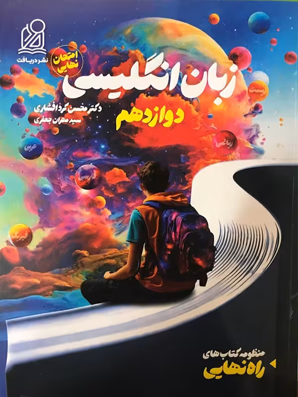 راه نهایی زبان انگلیسی دوازدهم دریافت