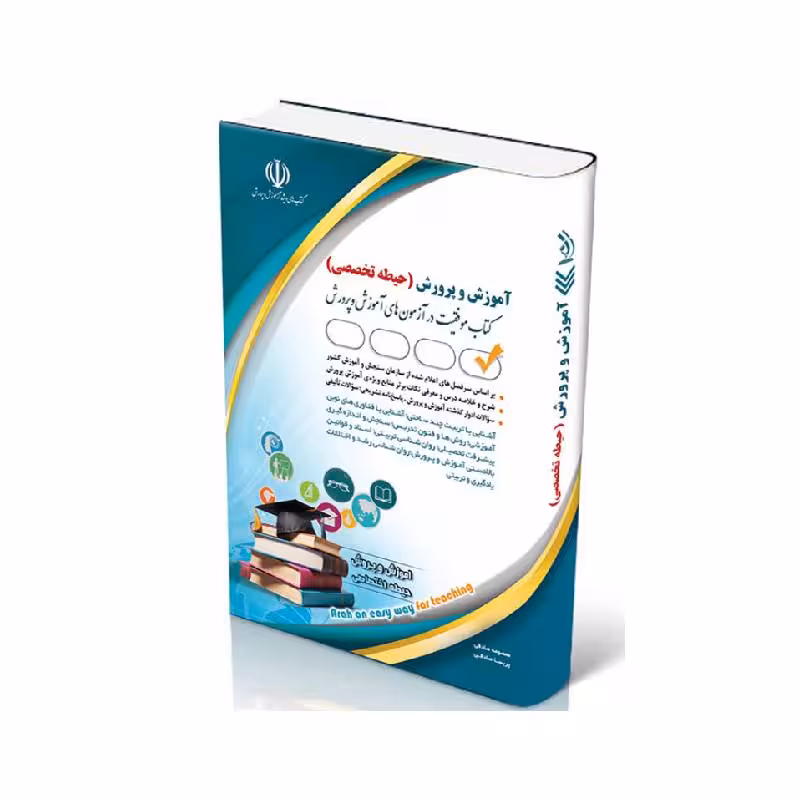 کتاب آزمون استخدامی آموزش و پرورش حیطه تخصصی