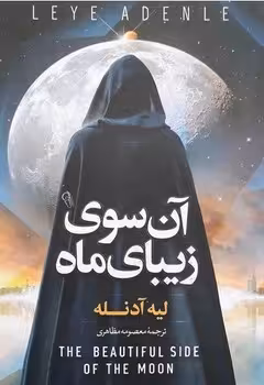 آن سوی زیبای ماه