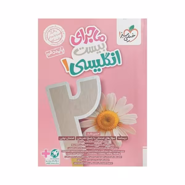 خیلیسبز انگلیسی 1 دهم ماجرای بیست