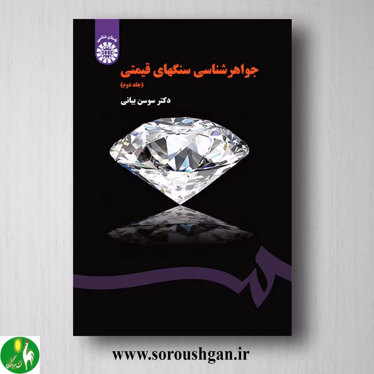کتاب جواهرشناسی سنگهای قیمتی جلد دوم سوسن بیانی