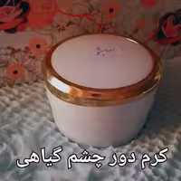 کرم دورچشم گیاهی شاهدخت رفع پفی چشم رفع تیرگی دورچشم