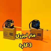 متر سه کاره لیزری