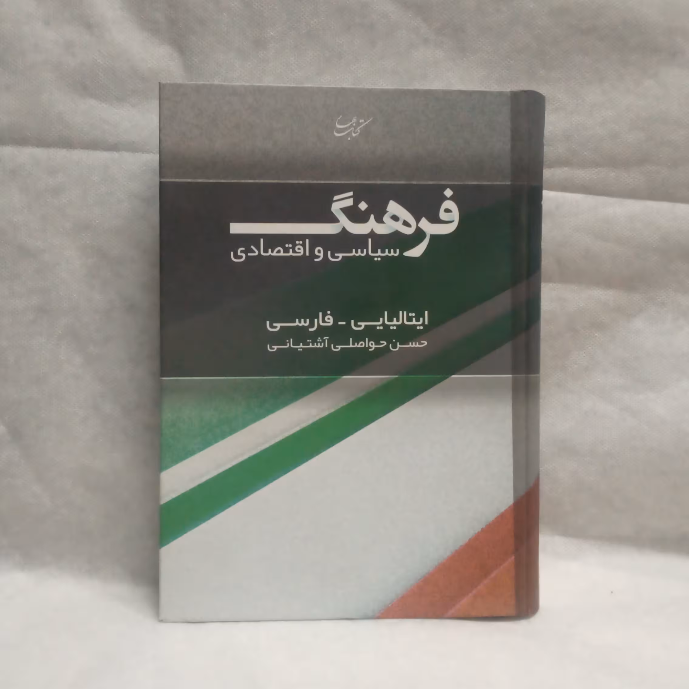 کتاب فرهنگ سیاسی اقتصادی ایتالیایی فارسی نوشته حسن حواصلی آشتیانی چاپ1396