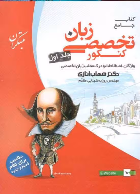 زبان انگلیسی تخصصی جلد اول اناری مبتکران