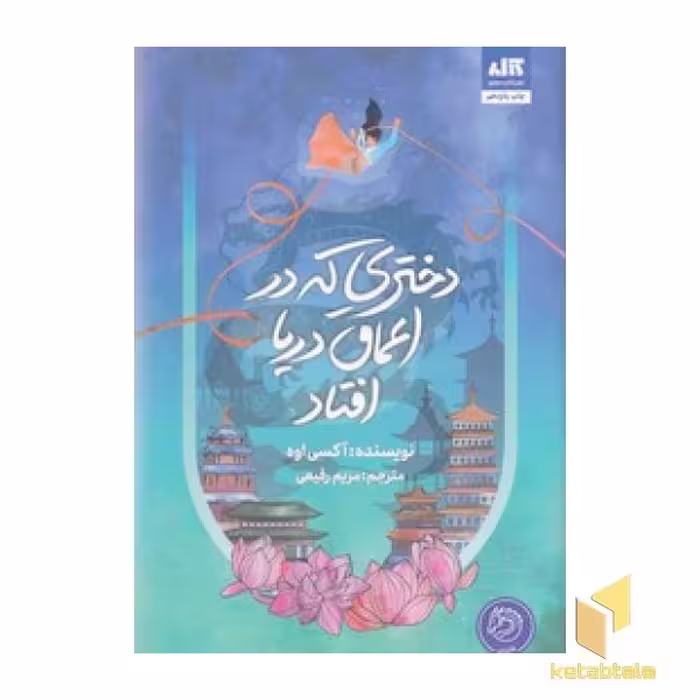 کتاب دختری که در اعماق دریا افتاد اثر آکسی اوه نشر مجازی