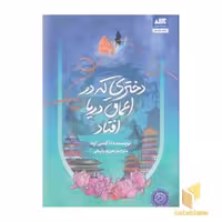 کتاب دختری که در اعماق دریا افتاد اثر آکسی اوه نشر مجازی