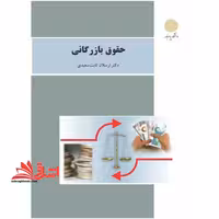حقوق بازرگانی (تجارت) - فروشگاه کتاب اشراق
