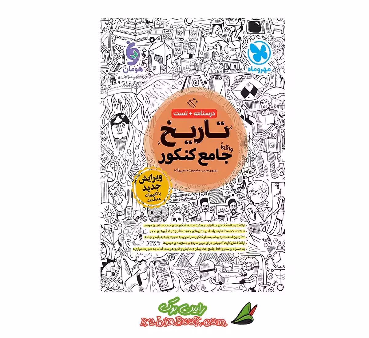 کتاب تاریخ جامع مهروماه کنکور 1404 و بعد