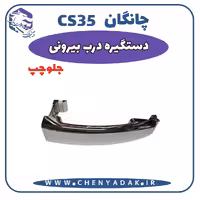دستگیره بيرونی جلو چپ چانگان CS35