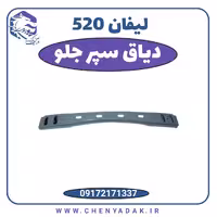 دیاق سپر جلو لیفان 520