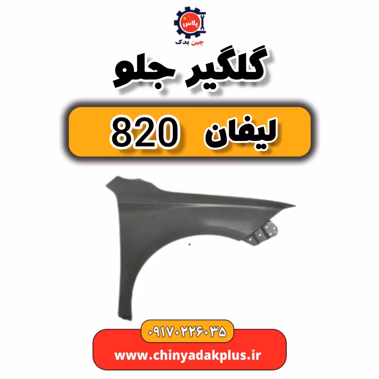 گلگیر جلو لیفان 820