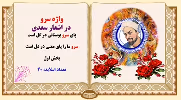 پاورپوینت واژه سرو در اشعار سعدی
