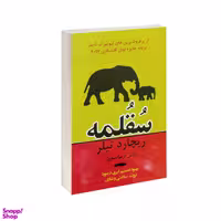 کتاب سقلمه اثر ریچارد تیلر و کاس آر سانستین انتشارات پرثوآ
