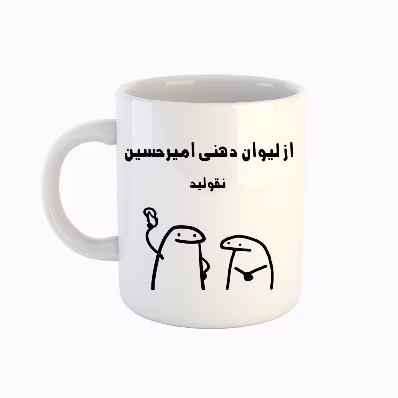 خرید ماگ-لیوان  اسم امیر حسین  میقولی
