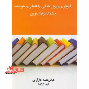 آموزش و پرورش ابتدایی، راهنمایی و متوسطه: چشم اندازهای نوین - فروشگاه کتاب اشراق