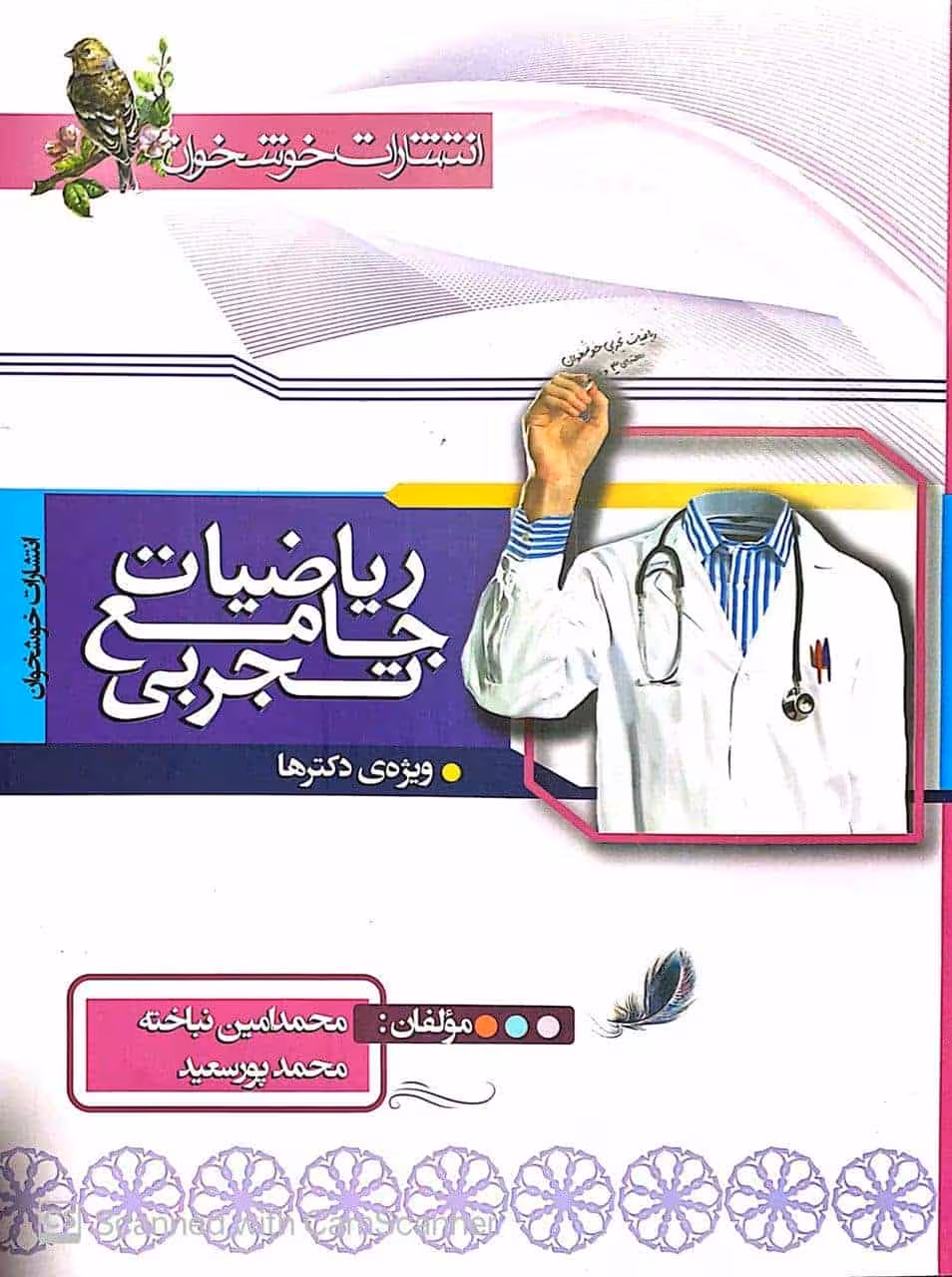 ریاضیات جامع تجربی جلد اول خوشخوان
