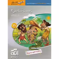 کتاب زیست شناسی 2 پایه یازدهم سه بعدی نشر الگو