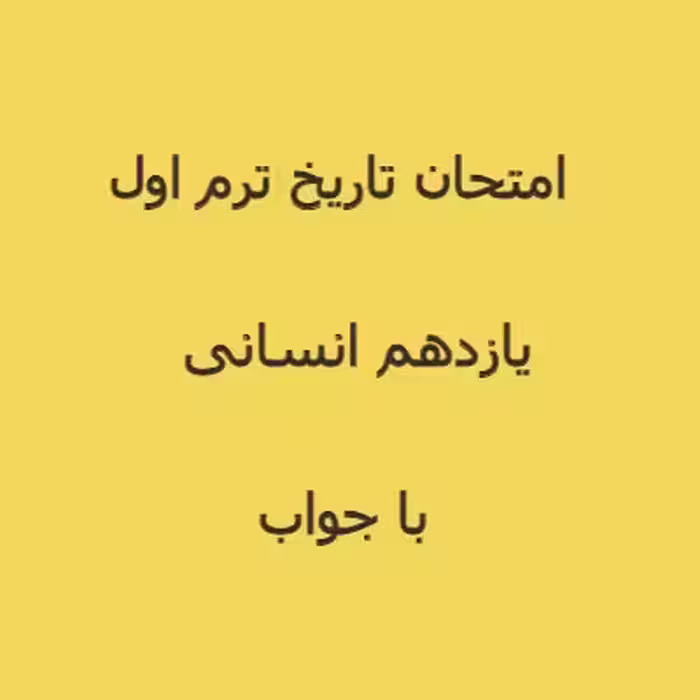 امتحان تاریخ یازدهم انسانی ترم اول (1402)   پاسخنامه