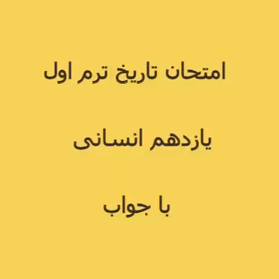 امتحان تاریخ یازدهم انسانی ترم اول (1402)   پاسخنامه