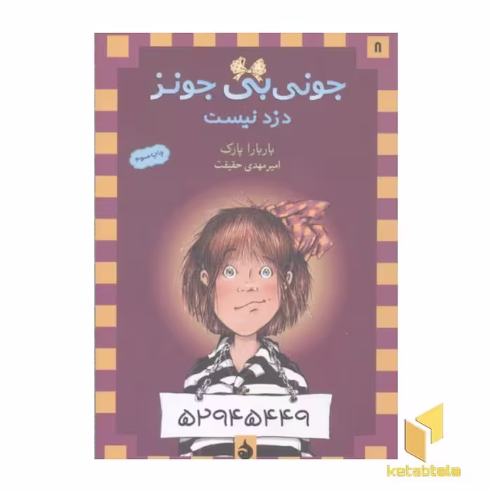 کتاب جونی بی جونز(8)دزد نیست اثر باربارا پارک نشر ماهی