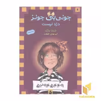 کتاب جونی بی جونز(8)دزد نیست اثر باربارا پارک نشر ماهی