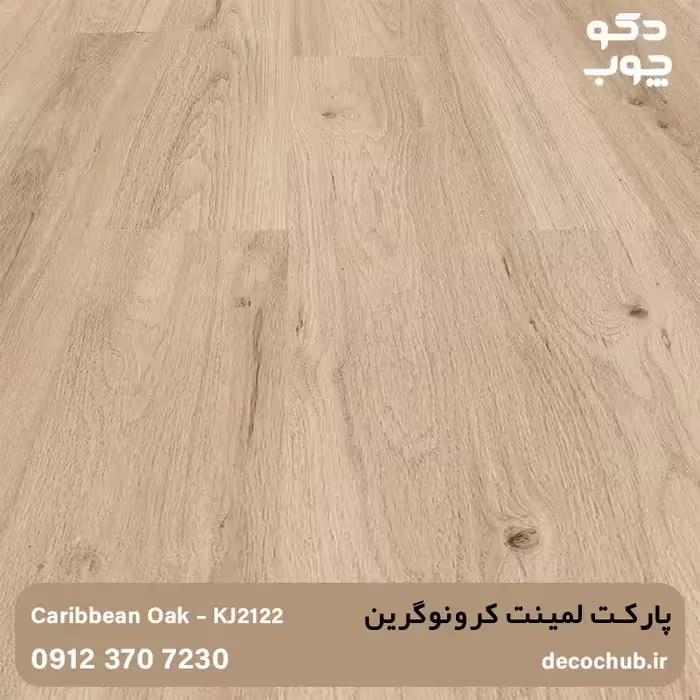 پارکت لمینت کرونوگرین با کد KJ2122