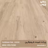 پارکت لمینت کرونوگرین با کد KJ2122