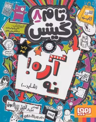 کتاب آره! نه (شاید…) تام گیتس 8 هوپا