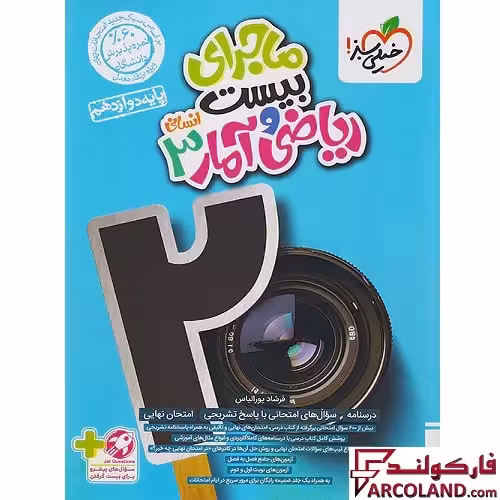 کتاب ماجرای بیست ریاضی و آمار دوازدهم انسانی خیلی سبز