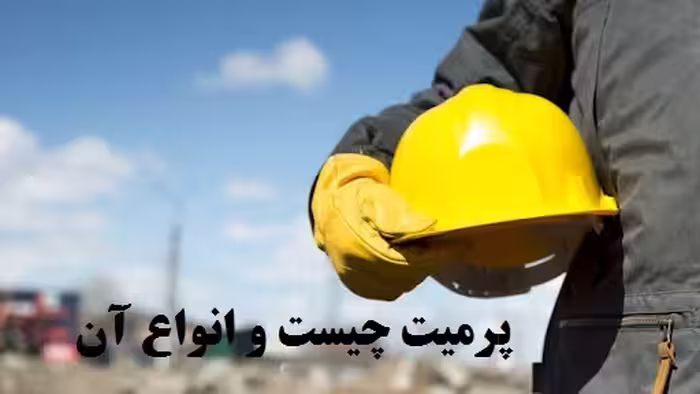 جزوه پرمیت و انواع آن به همراه نکات مهم و کاربردی