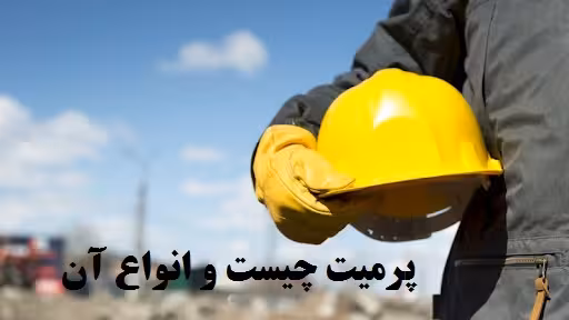 جزوه پرمیت و انواع آن به همراه نکات مهم و کاربردی