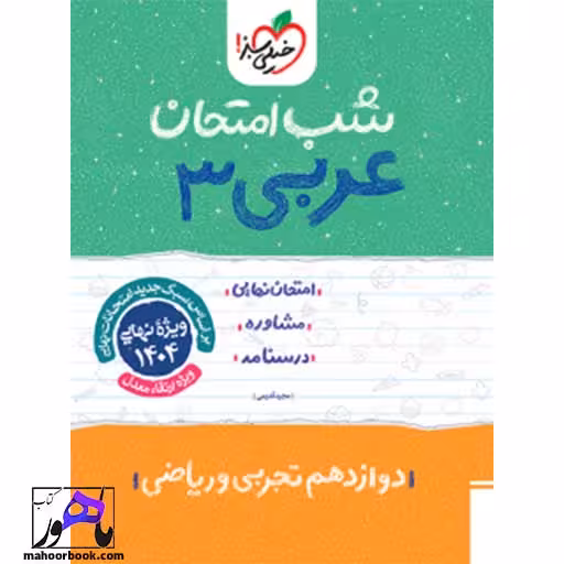 شب امتحان عربی دوازدهم تجربی ریاضی خیلی سبز