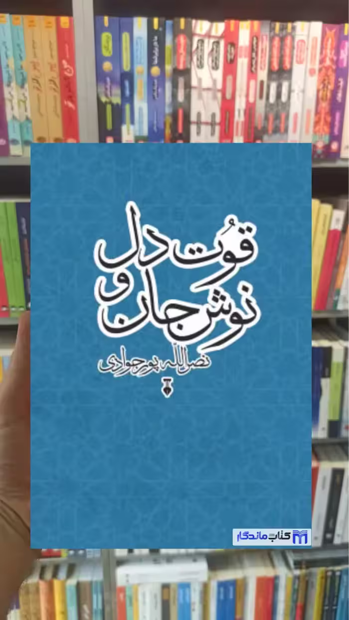 قوت دل و نوش جان پورجوادی گالینگور نشرنو
