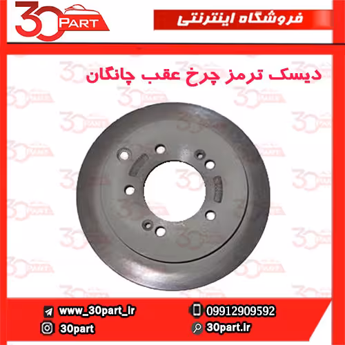 دیسک چرخ عقب چانگان CS35