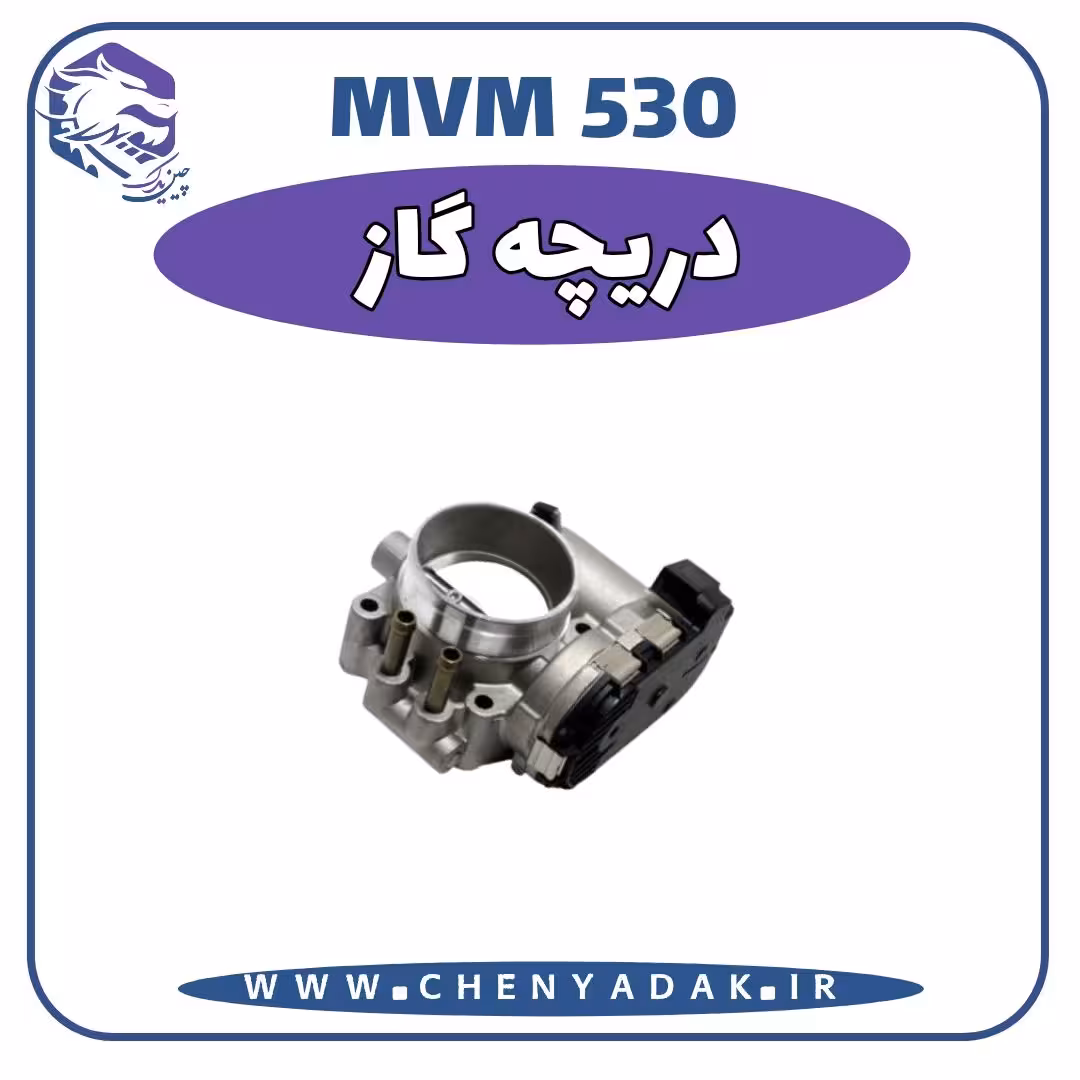 دريچه گاز MVM 530