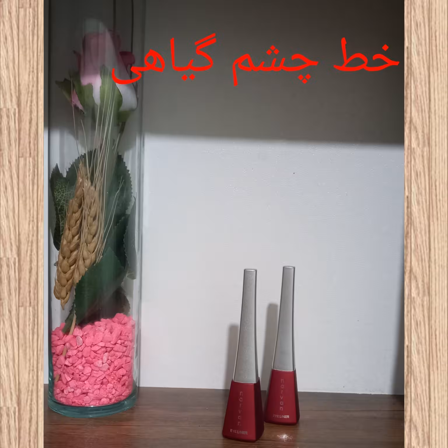 خط چشم مویی گیاهی