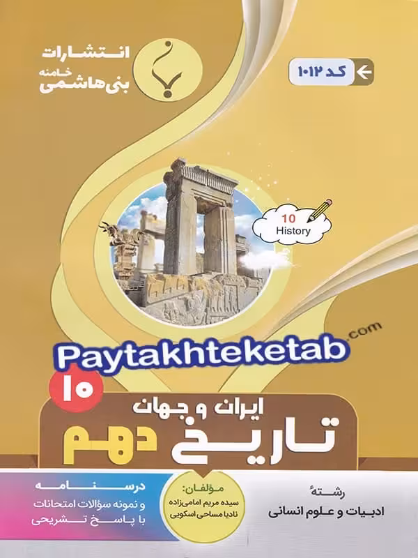 تاریخ ایران و جهان باستان دهم بنی هاشمی