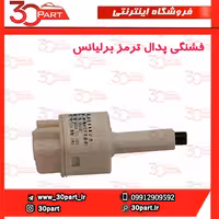 فشنگی پدال ترمز برلیانس-H230-H220