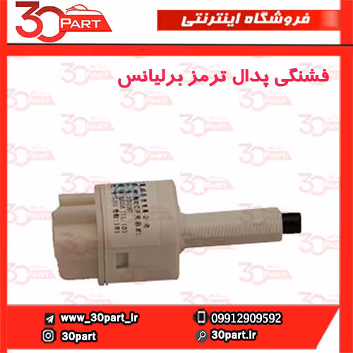 فشنگی پدال ترمز برلیانس-H230-H220