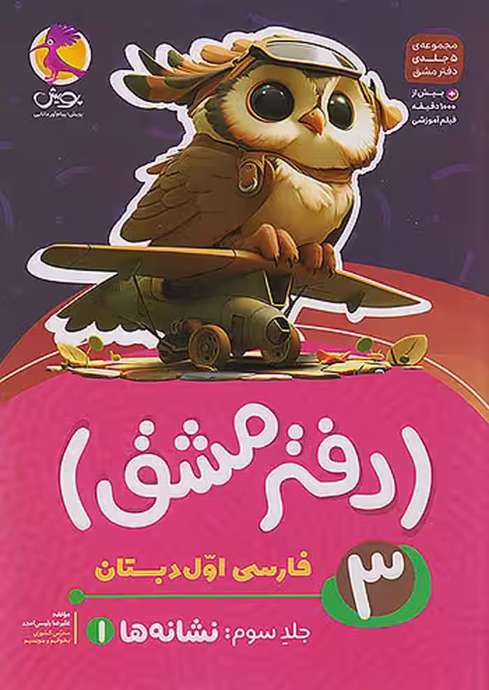 دفتر مشق فارسی اول دبستان جلد سوم نشانه ها (1) پویش
