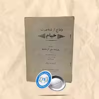 دفاع از شخصیت خیام