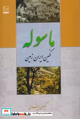 کتاب ماسوله نگین ایران زمین