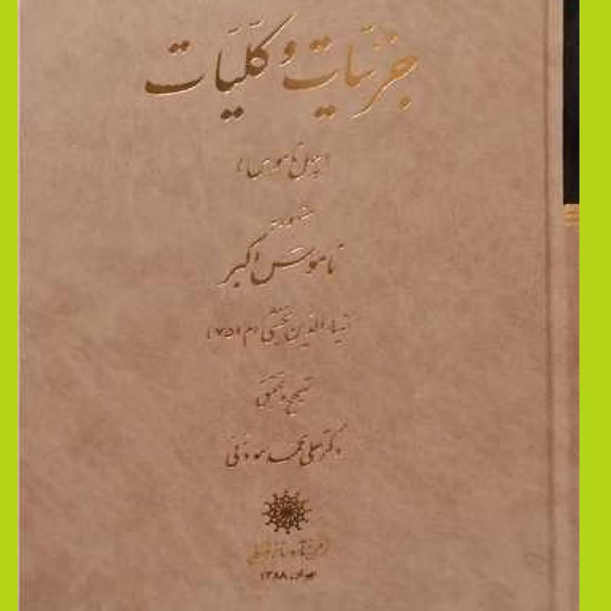 کتاب جزئیات و کلیات چهل ناموس مشهور به ناموس اکبر اثر ضیاء الدین نخشبی